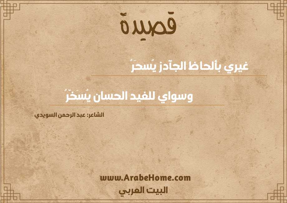 غيري بألحاظ الجآدز يُسحَرُ