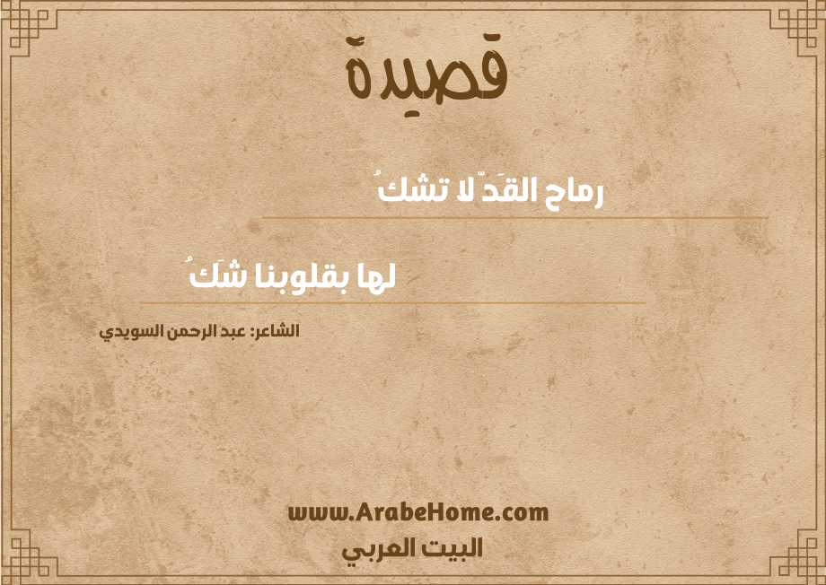 رماح القَدّ لا تشكُ
