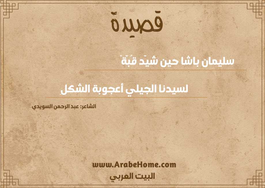 سليمان باشا حين شيَّد قُبَّةً