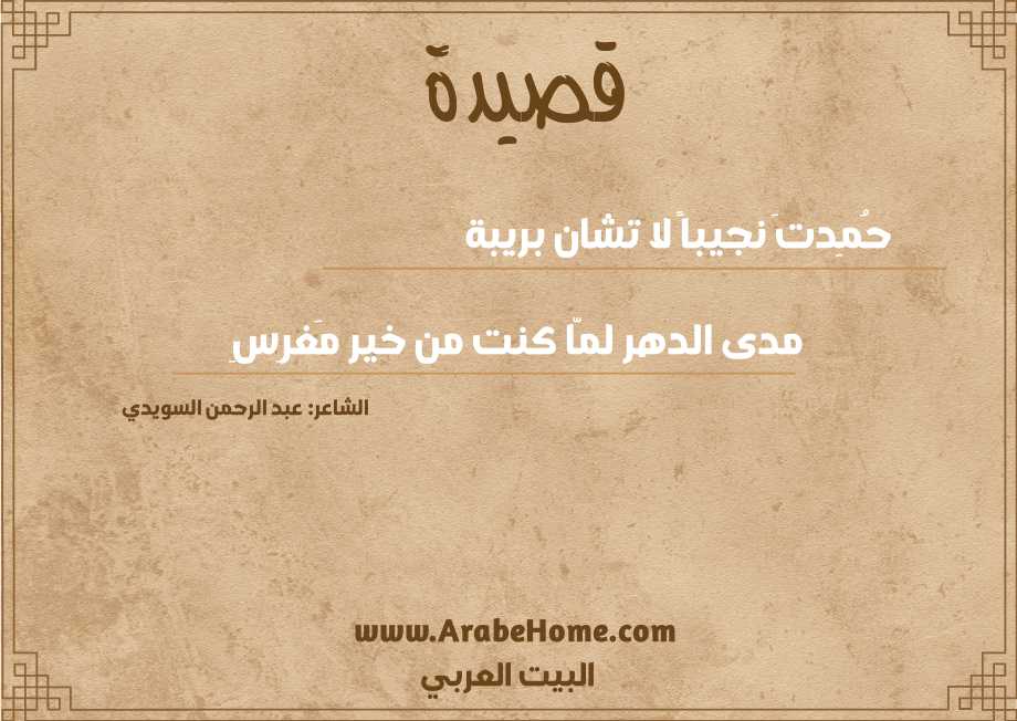 قصيدة حُمِدتَ نجيباً لا تشان بريبة