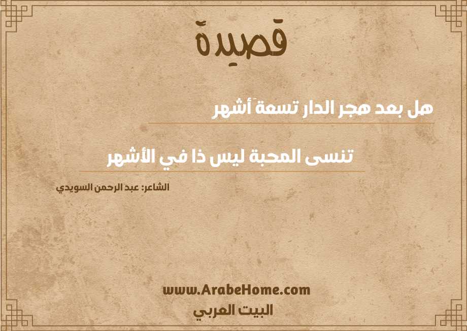قصيدة هل بعد هجر الدار تسعةَ أشهرٍ
