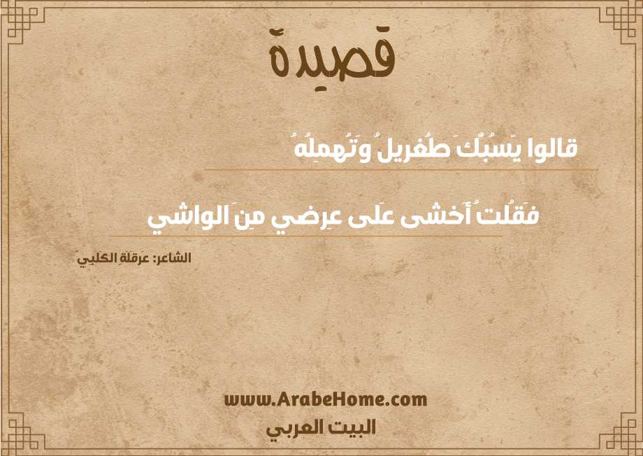 قالوا يَسُبُّكَ طُغريلُ وَتُهمِلُهُ