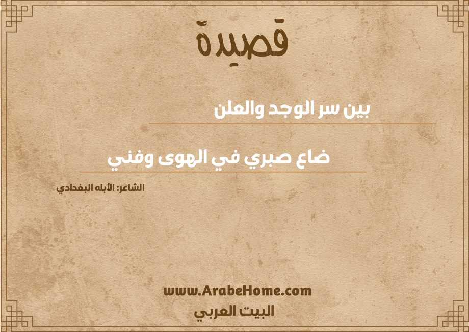 بين سر الوجد والعلن