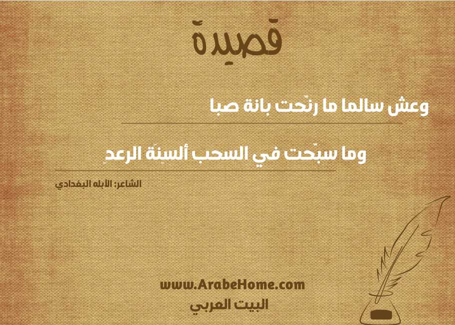 قصيدة وعش سالما ما رنّحت بانة صبا