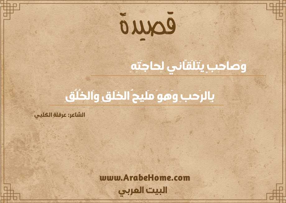 وَصاحِبٍ يَتَلَقّاني لِحاجَتِهِ