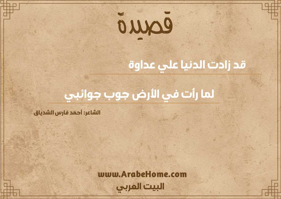 قد زادت الدنيا علي عداوة