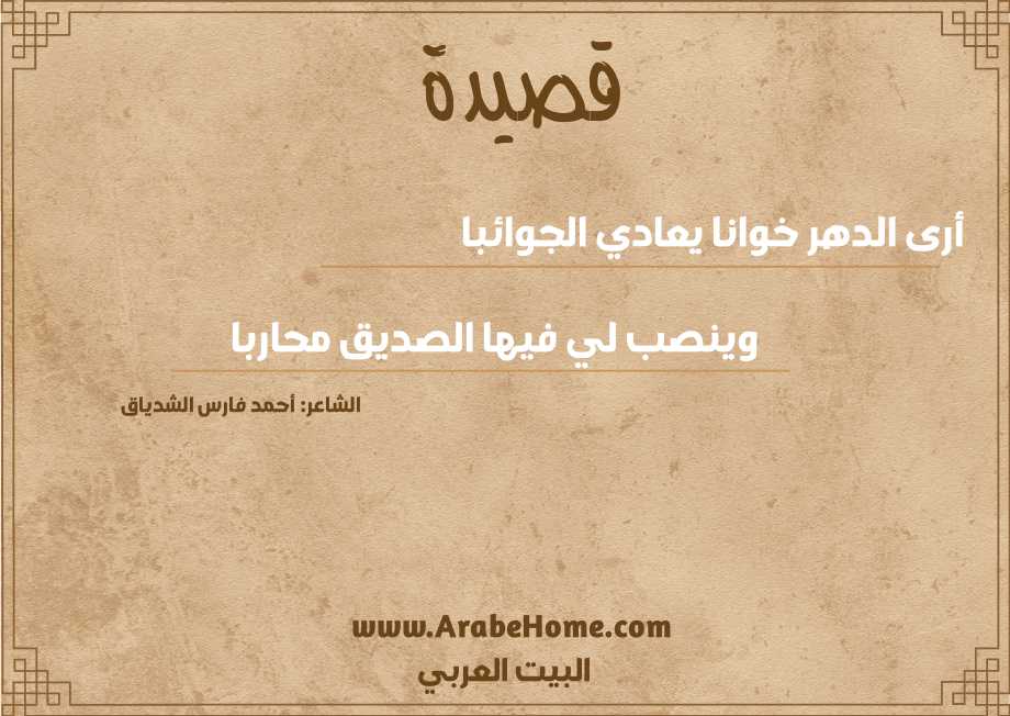 أرى الدهر خوانا يعادي الجوائبا