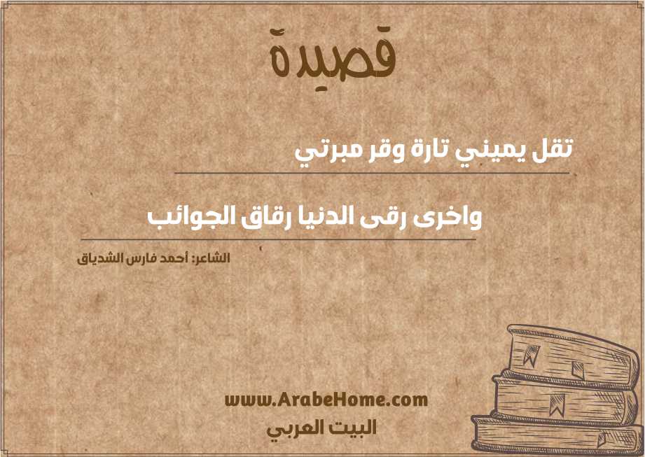 قصيدة تقل يميني تارة وقر مبرتي