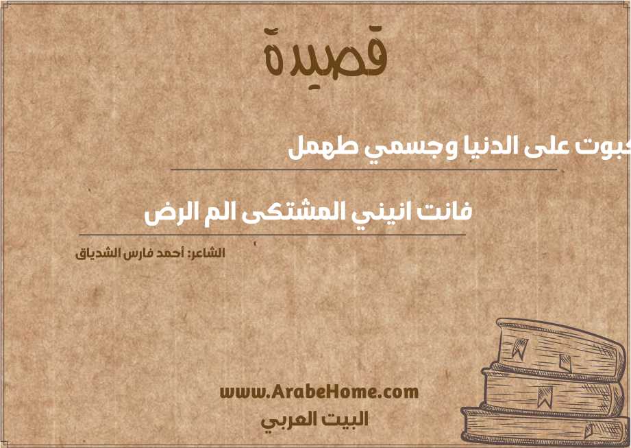 كبوت على الدنيا وجسمي طهمل