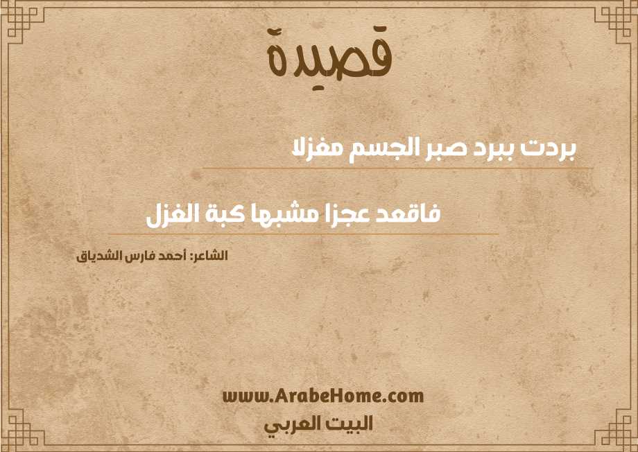 بردت ببرد صبر الجسم مغزلا