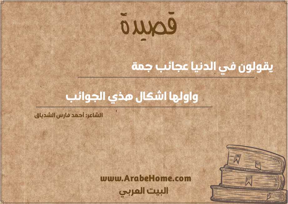 يقولون في الدنيا عجائب جمة