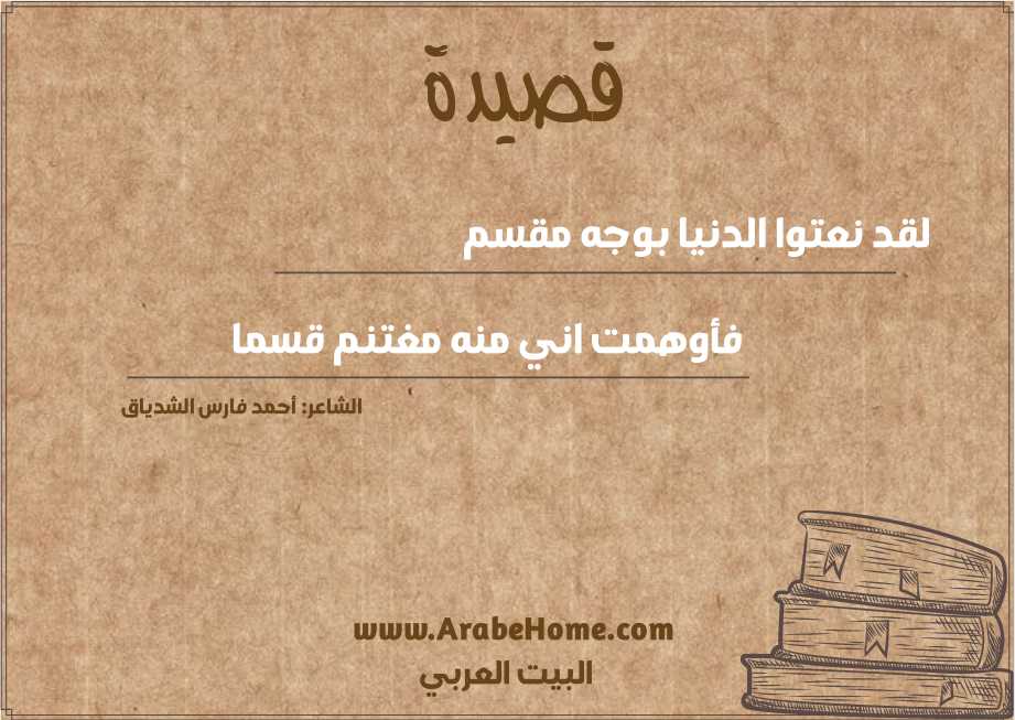 لقد نعتوا الدنيا بوجه مقسم