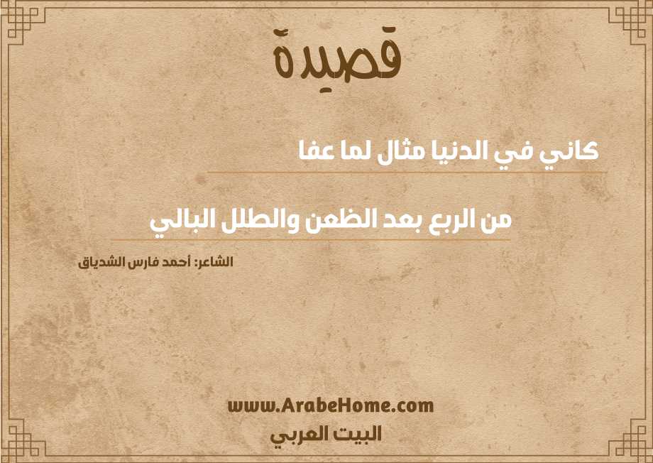 كاني في الدنيا مثال لما عفا
