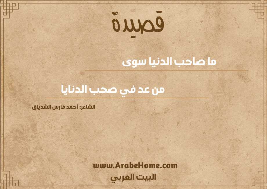ما صاحب الدنيا سوى