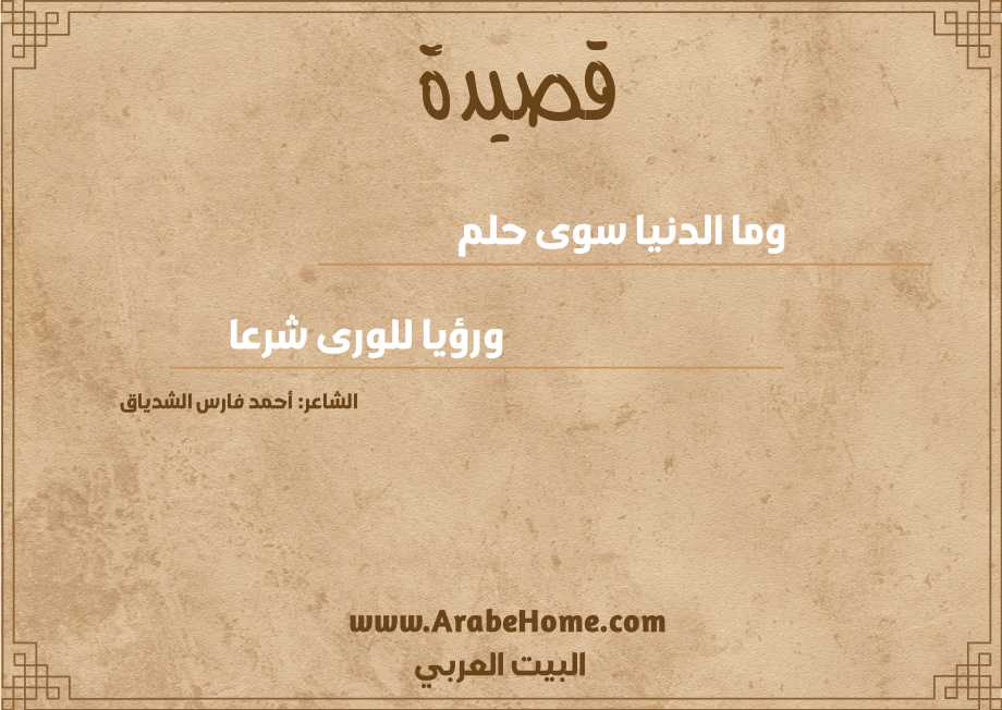 وما الدنيا سوى حلم