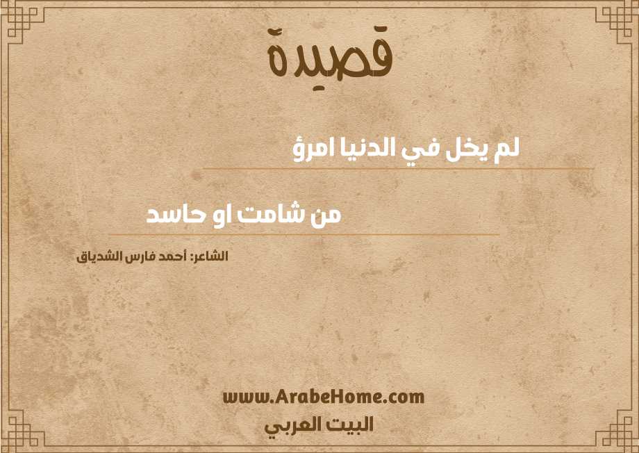 لم يخل في الدنيا امرؤ
