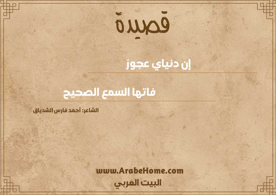 إن دنياي عجوز