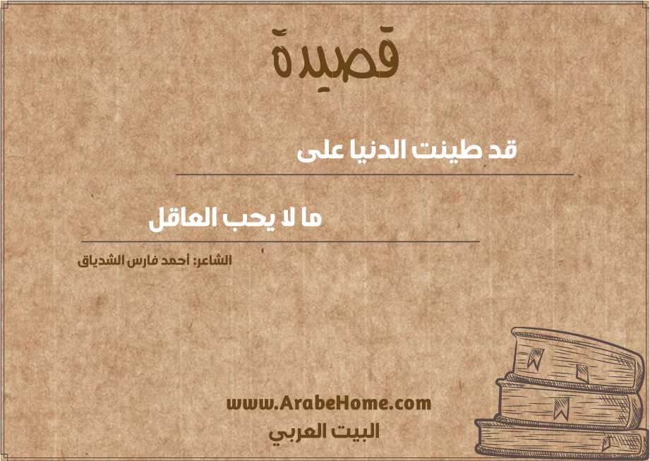 قد طينت الدنيا على