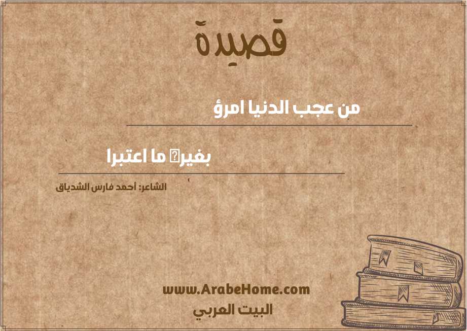 من عجب الدنيا امرؤ