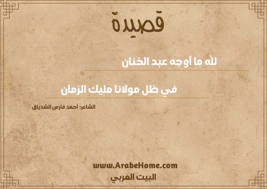 للّه ما أوجه عبد الخنان