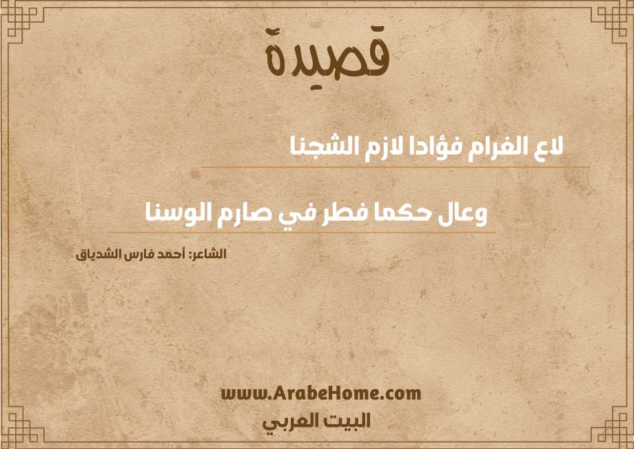 لاع الغرام فؤادا لازم الشجنا