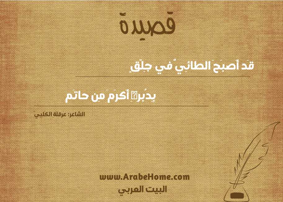 قَد أَصبَحَ الطائِيُّ في جِلَّقٍ