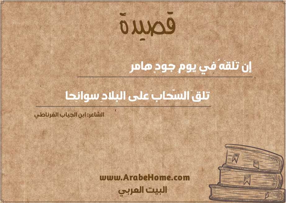 إن تَلقَهُ في يومِ جودٍ هامرٍ