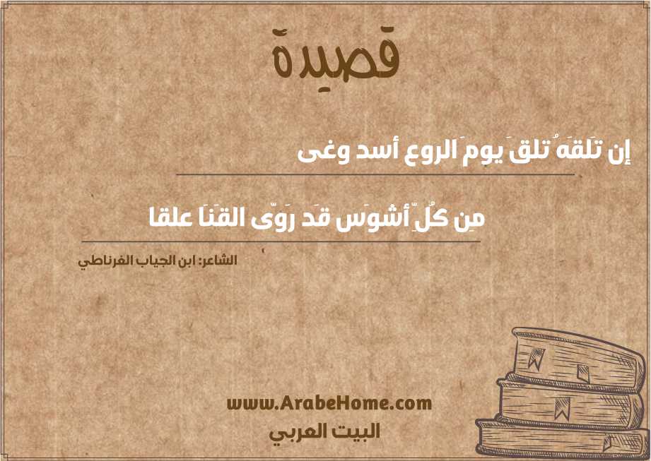 إن تَلقَهُ تلقَ يومَ الروع أسد وغى