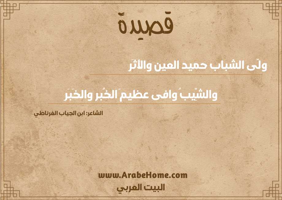 ولّى الشباب حميد العين والأثَرِ