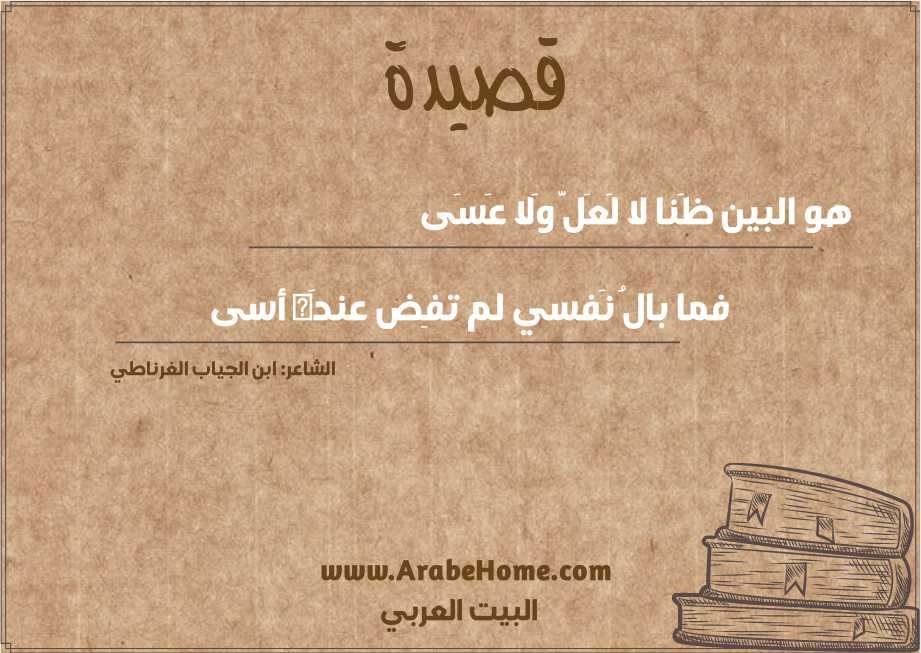 هو البين ظَنا لا لَعَلَّ وَلا عَسَى