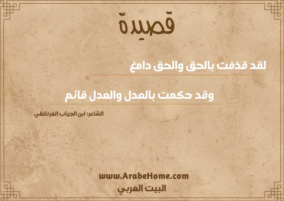 لقد قذفت بالحق والحق دامغ