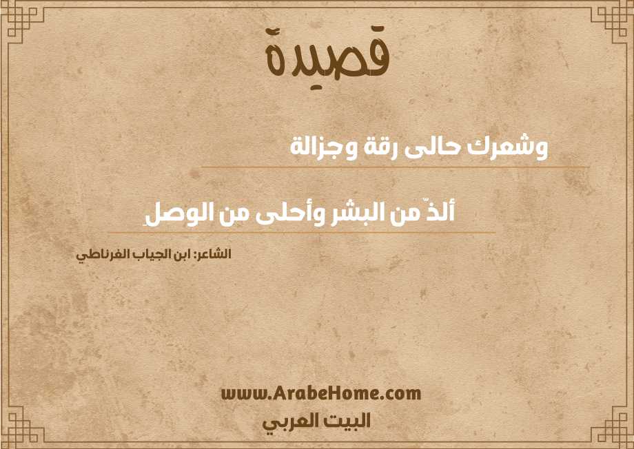 وشعرك حالى رقة وجزالة