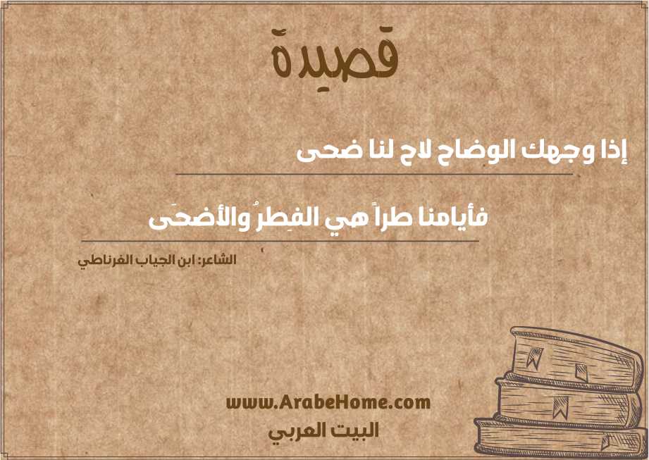إذا وجهك الوضاح لاح لنا ضحى