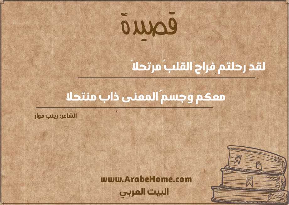 قصيدة لقد رحلتم فراحَ القلبُ مرتحلاً