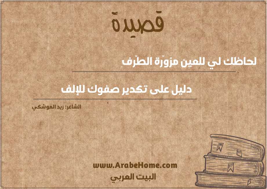 لحاظك لي للعين مزوّرة الطَّرفِ