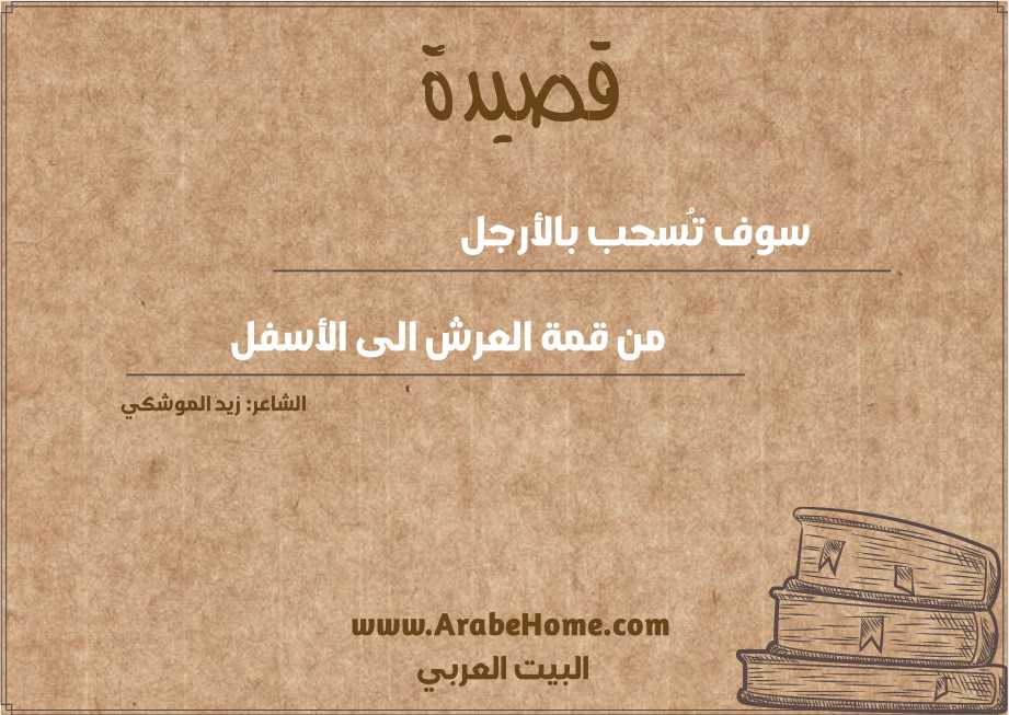 سوف تُسحب بالأرجل