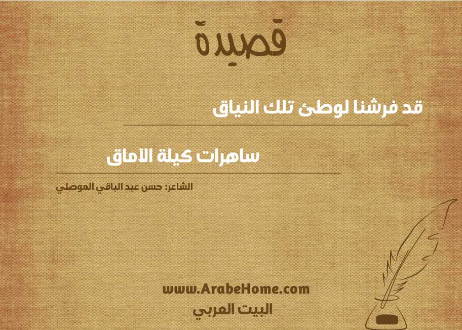 قد فرشنا لوطئ تلك النياق