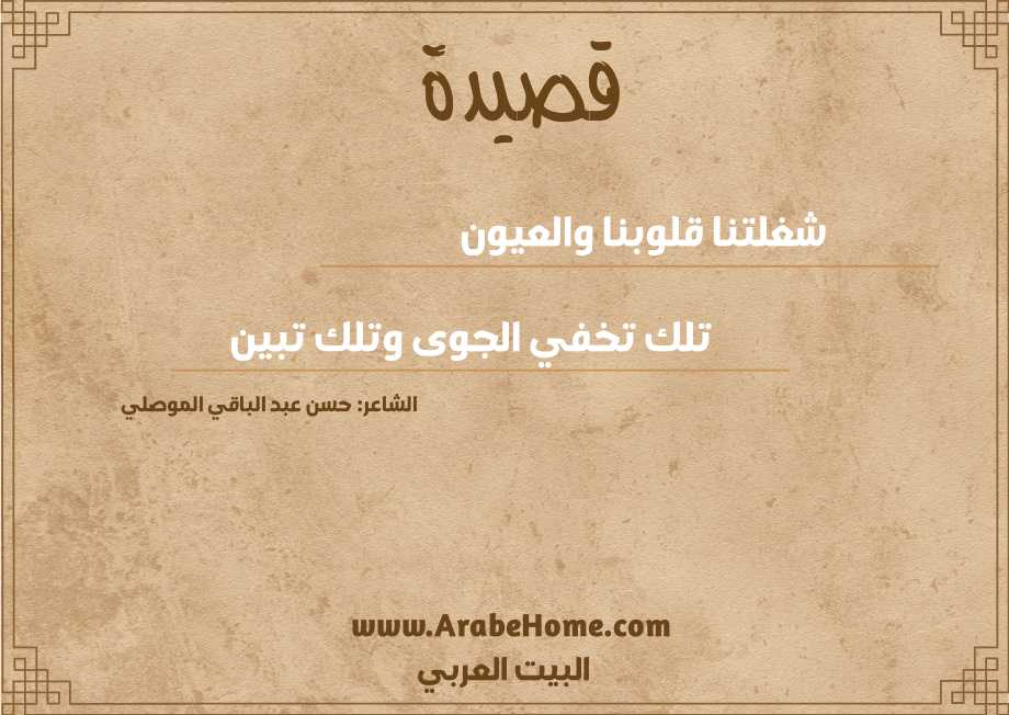 شغلتنا قلوبنا والعيون