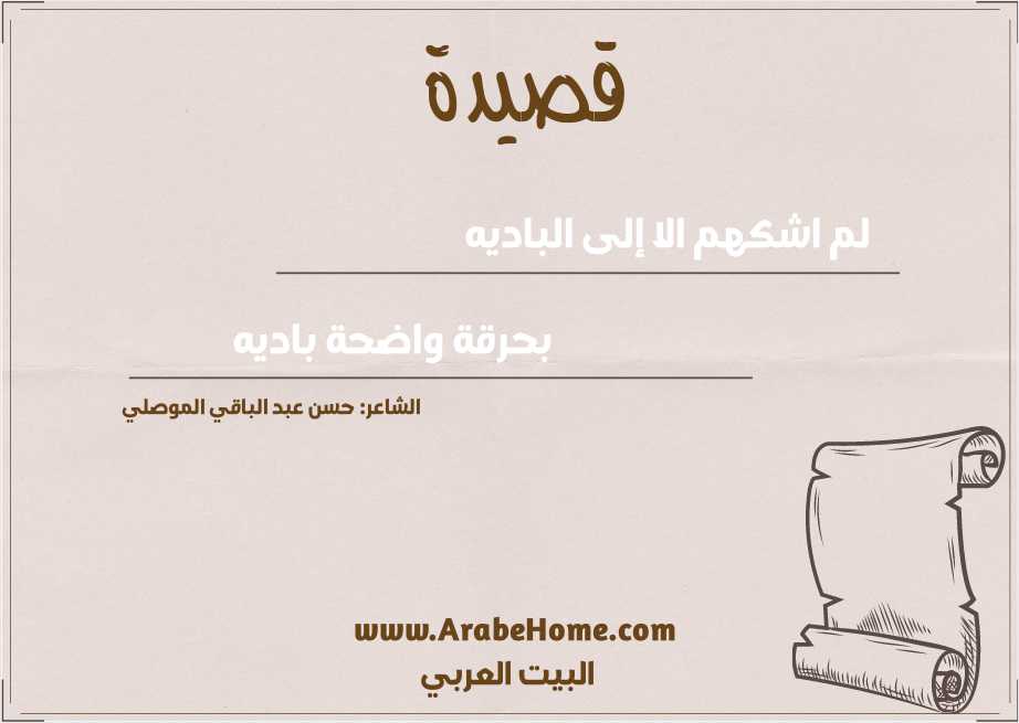 لم اشكهم الا إلى الباديه