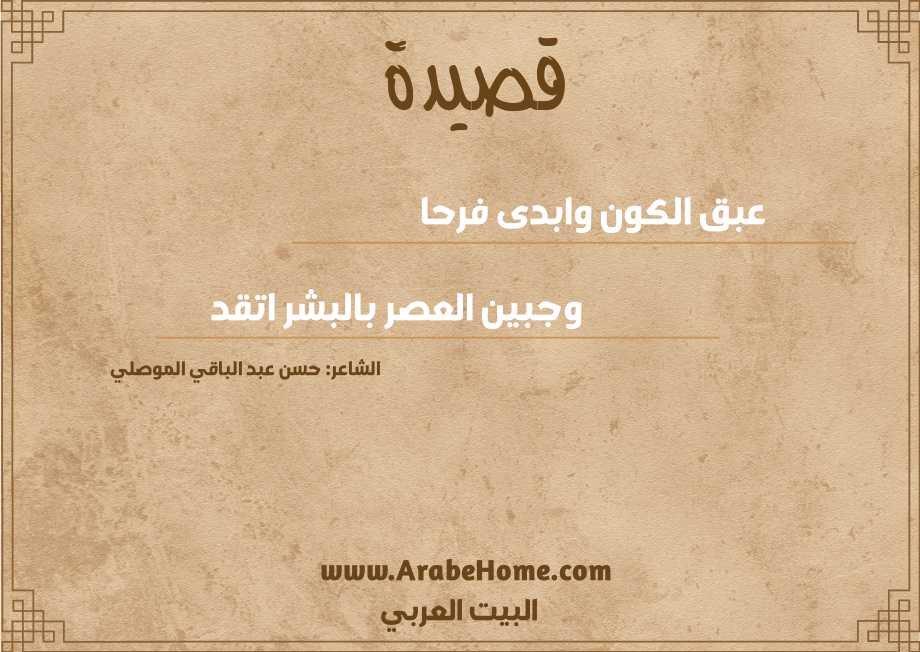 عبق الكون وابدى فرحا