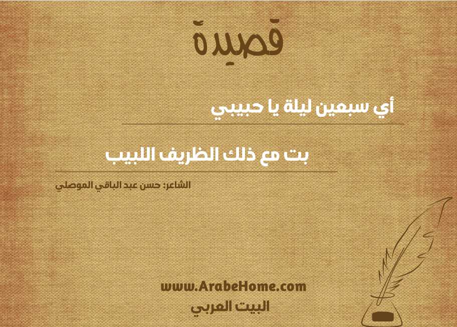 أي سبعين ليلة يا حبيبي