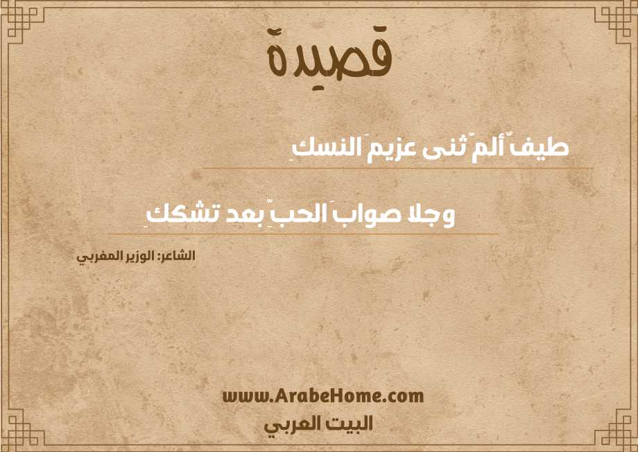 قصيدة طيفٌ ألمَّ ثنى عزيمَ النسكِ