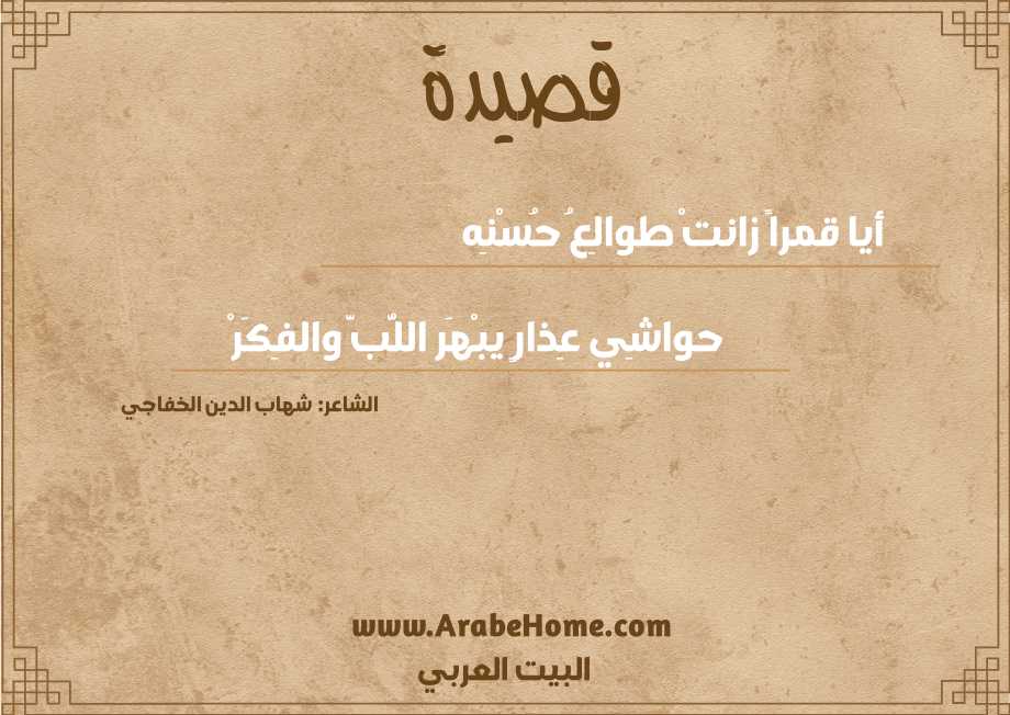 أيا قمراً زانتْ طوالِعُ حُسْنِه