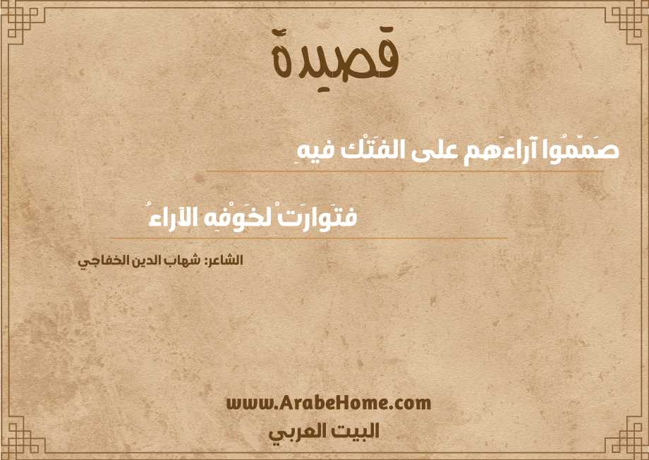 قصيدة صَمَّمُوا آراءَهم على الفَتْك فيهِ