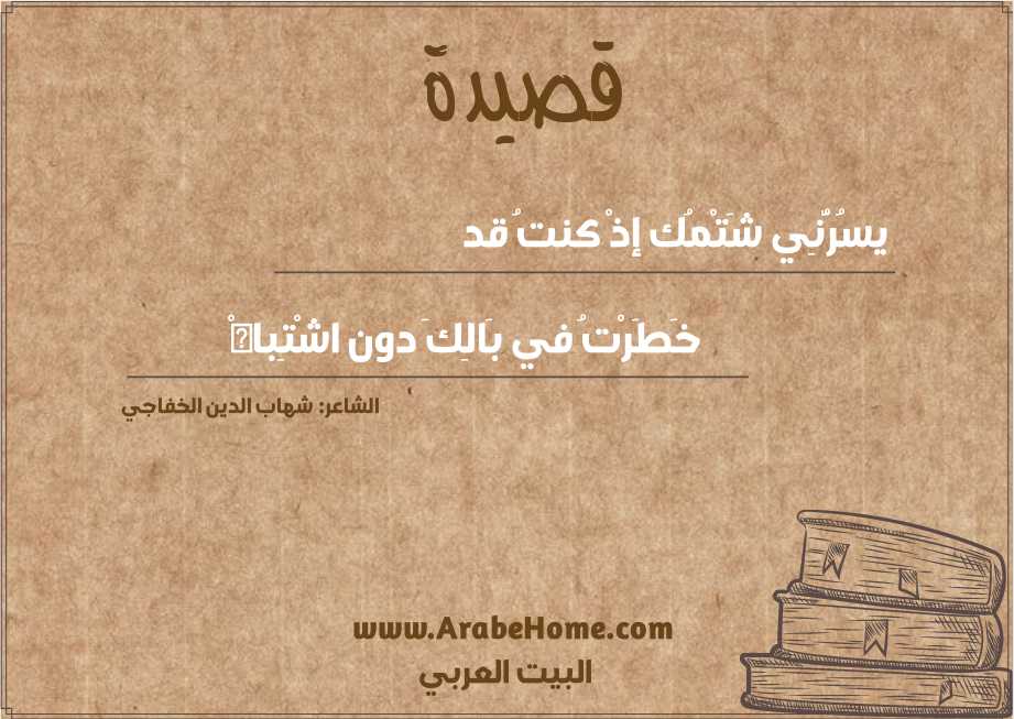 يسُرُّنِي شَتْمُك إذْ كنتُ قد
