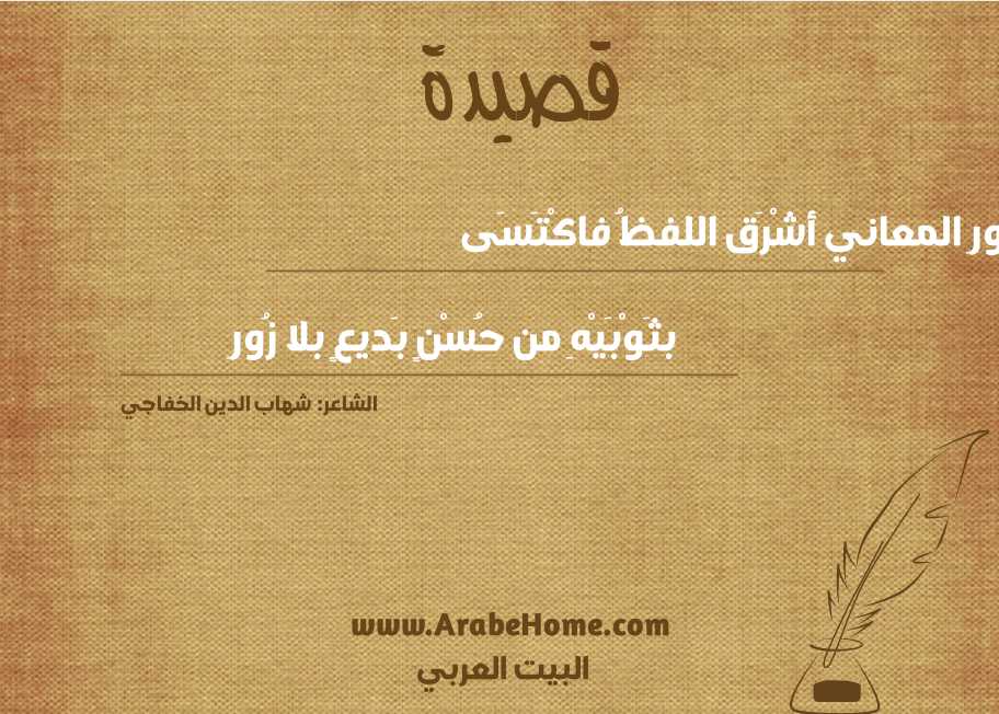 بِنُورِ المعاني أشْرَق اللفظُ فاكْتَسَى