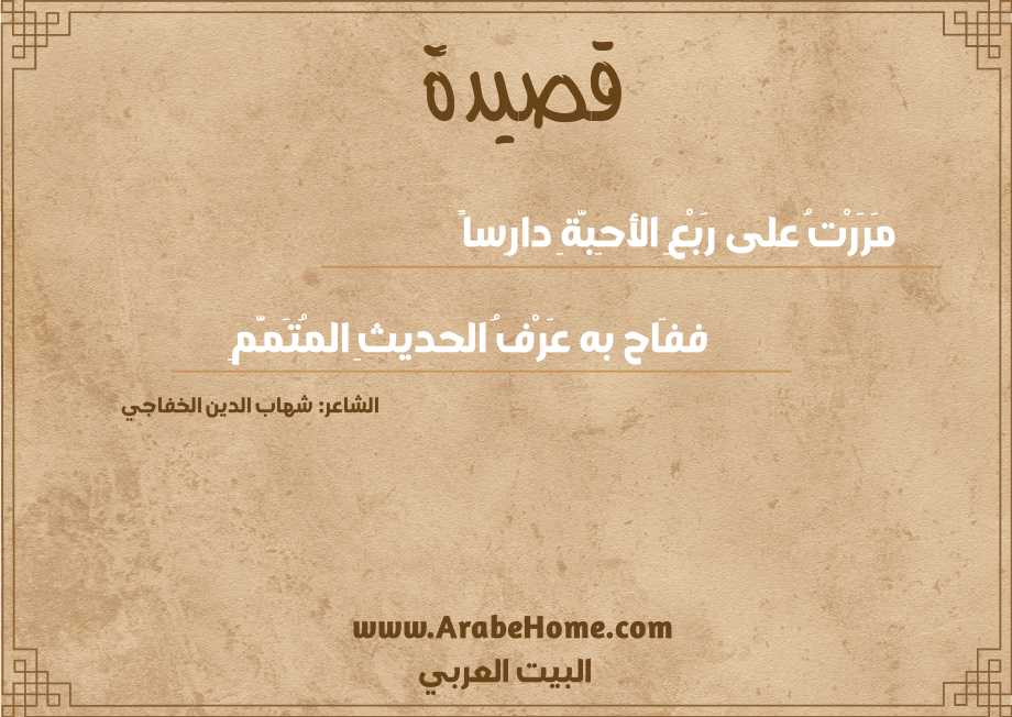 مَرَرْتُ على رَبْعِ الأحِبَّةِ دارِساً