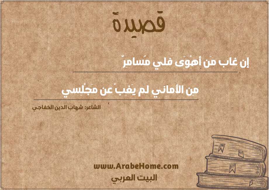 إن غاب مَن أهْوَى فلي مُسامِرٌ