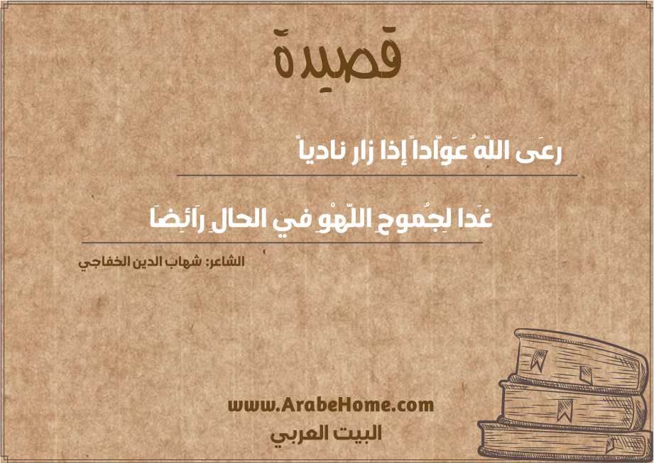 رعَى اللّهُ عَوَّاداً إذا زار نادياً