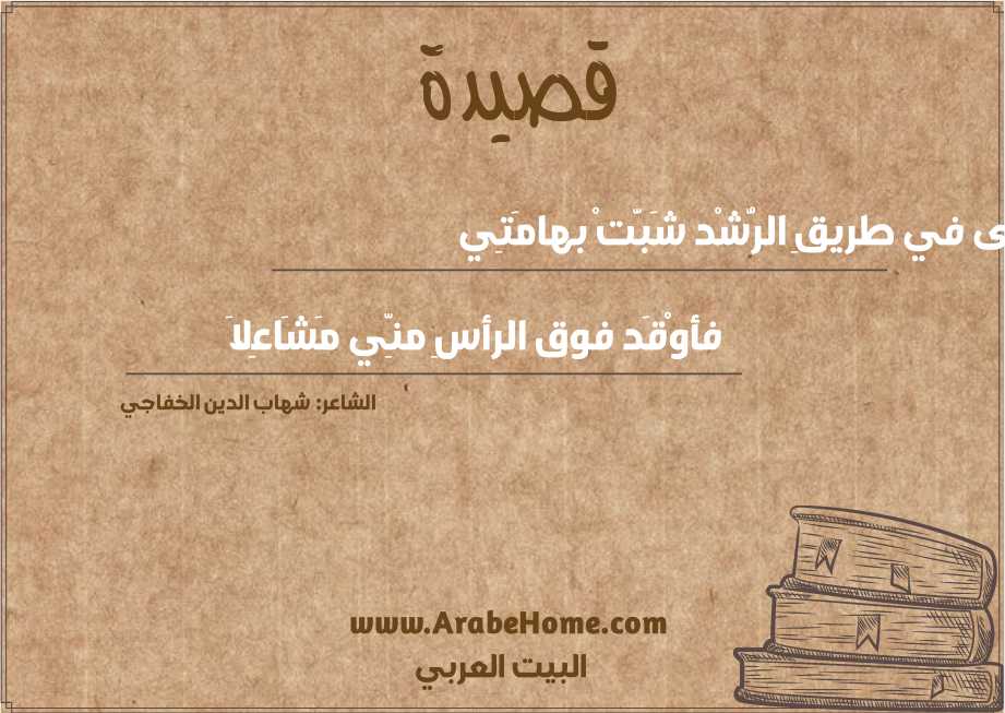 رأَى في طريقِ الرُّشْد شَبَّتْ بهامَتِي
